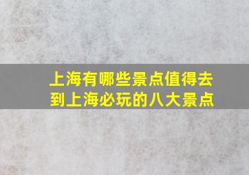 上海有哪些景点值得去 到上海必玩的八大景点